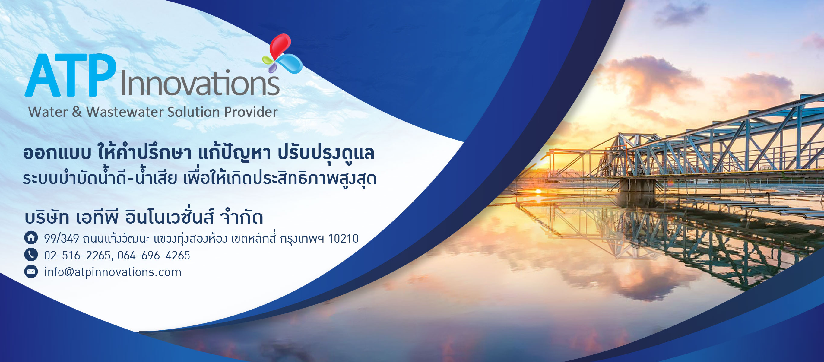 รับวางระบบบำบัดน้ำเสีย เอทีพี อินโนเวชั่นส์